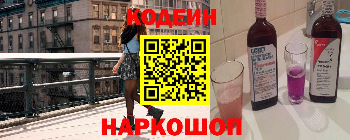 Кодеин напиток Lean (лин)  Вход с VPN  Белореченск 