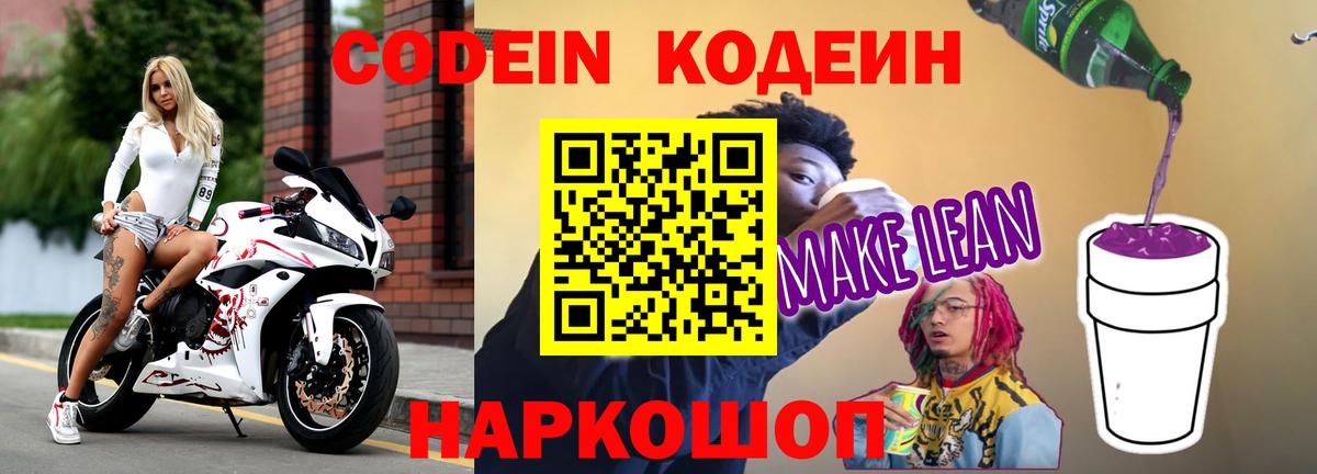 Кодеиновый сироп Lean Purple Drank  Кодеиновый сироп Lean напиток Lean (лин)  Белореченск 
