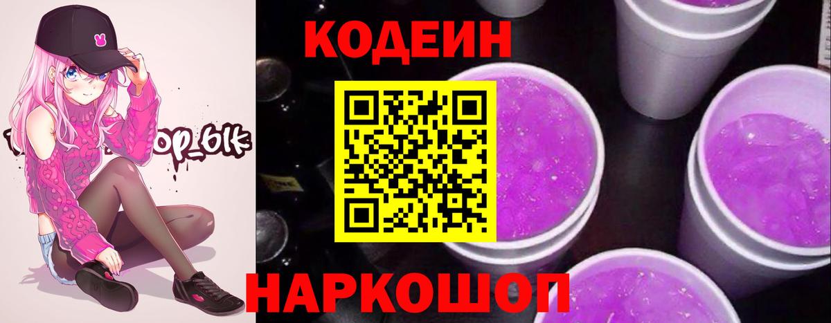 Codein напиток Lean (лин) Белореченск