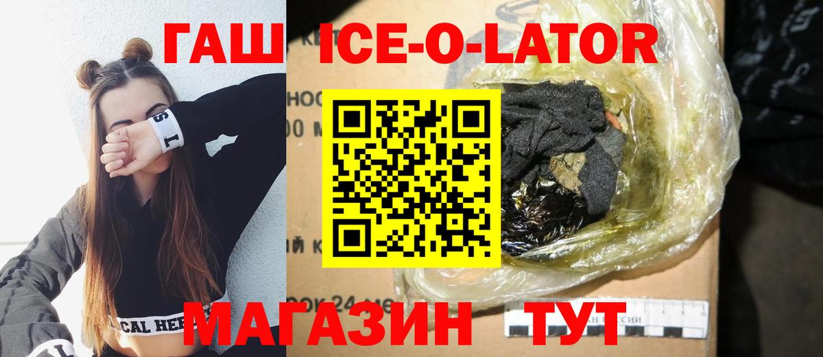 ГАШ ice o lator  Вход с VPN  Белореченск 